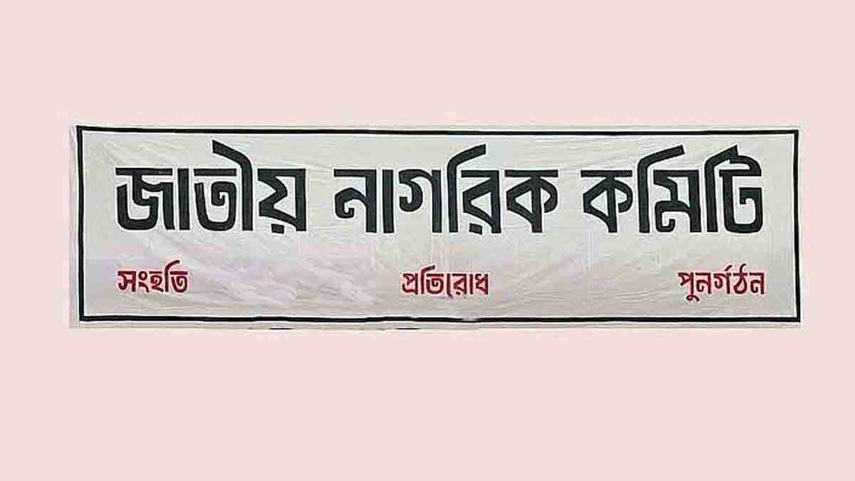 ঘাটাইলে জাতীয় নাগরিক কমিটির প্রতিনিধি টিম গঠন